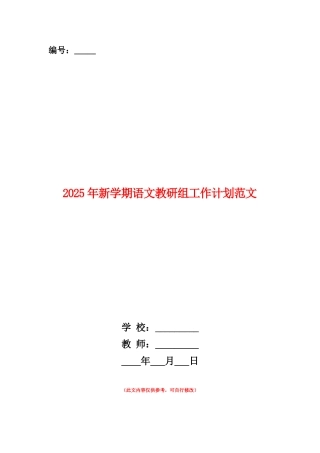 范本：2025年新学期语文教研组工作计划范文