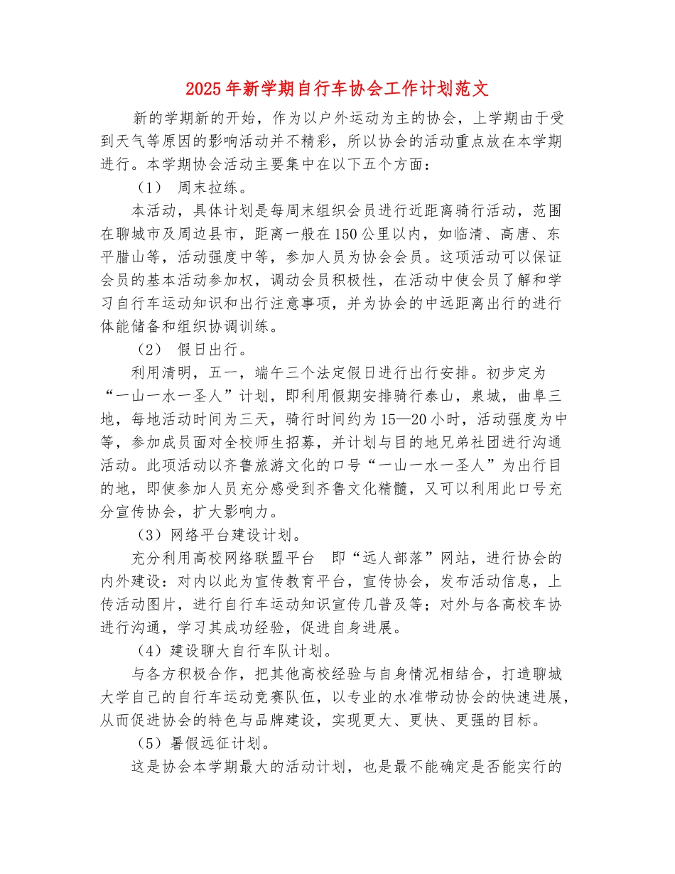 范本：2025年新学期自行车协会工作计划范文_第2页