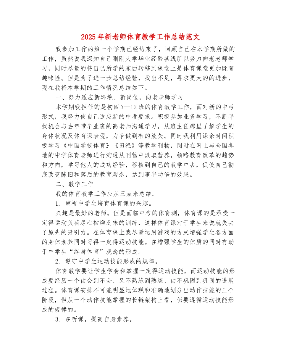 范本：2025年新教师体育教学工作总结范文_第2页