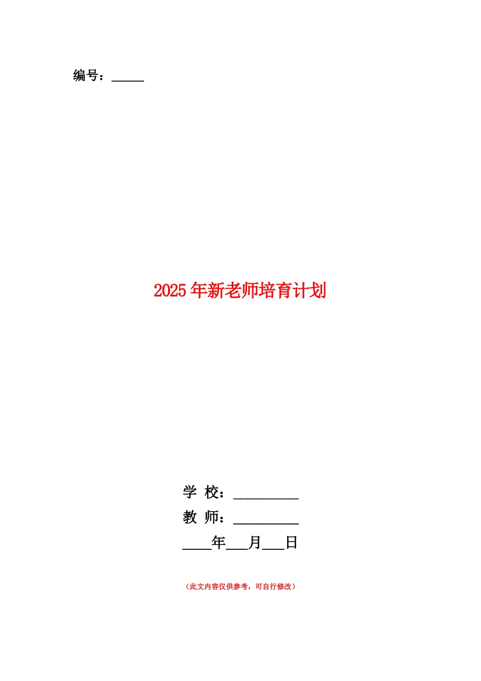范本：2025年新教师培养计划_第1页