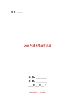 范本：2025年新教师培养计划