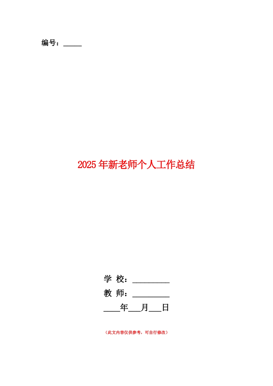 范本：2025年新教师个人工作总结_第1页