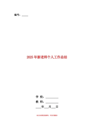范本：2025年新教师个人工作总结