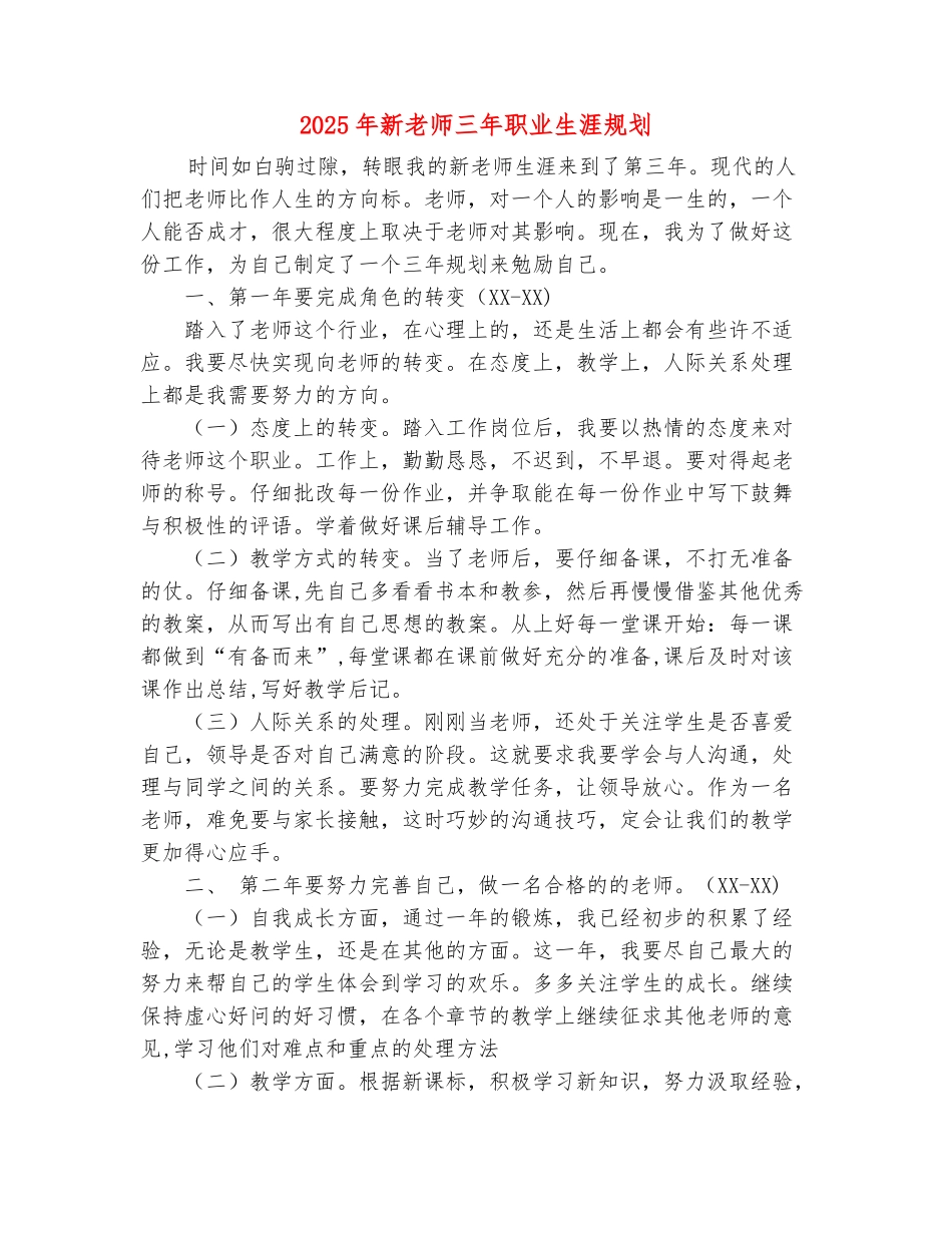 范本：2025年新教师三年职业生涯规划_第2页