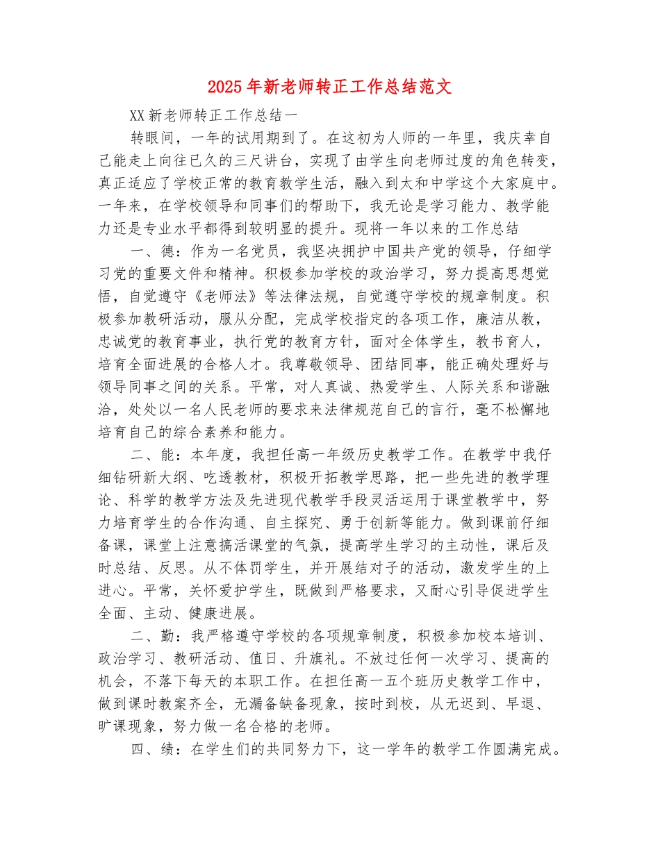范本：2025年新教师转正工作总结范文_第2页