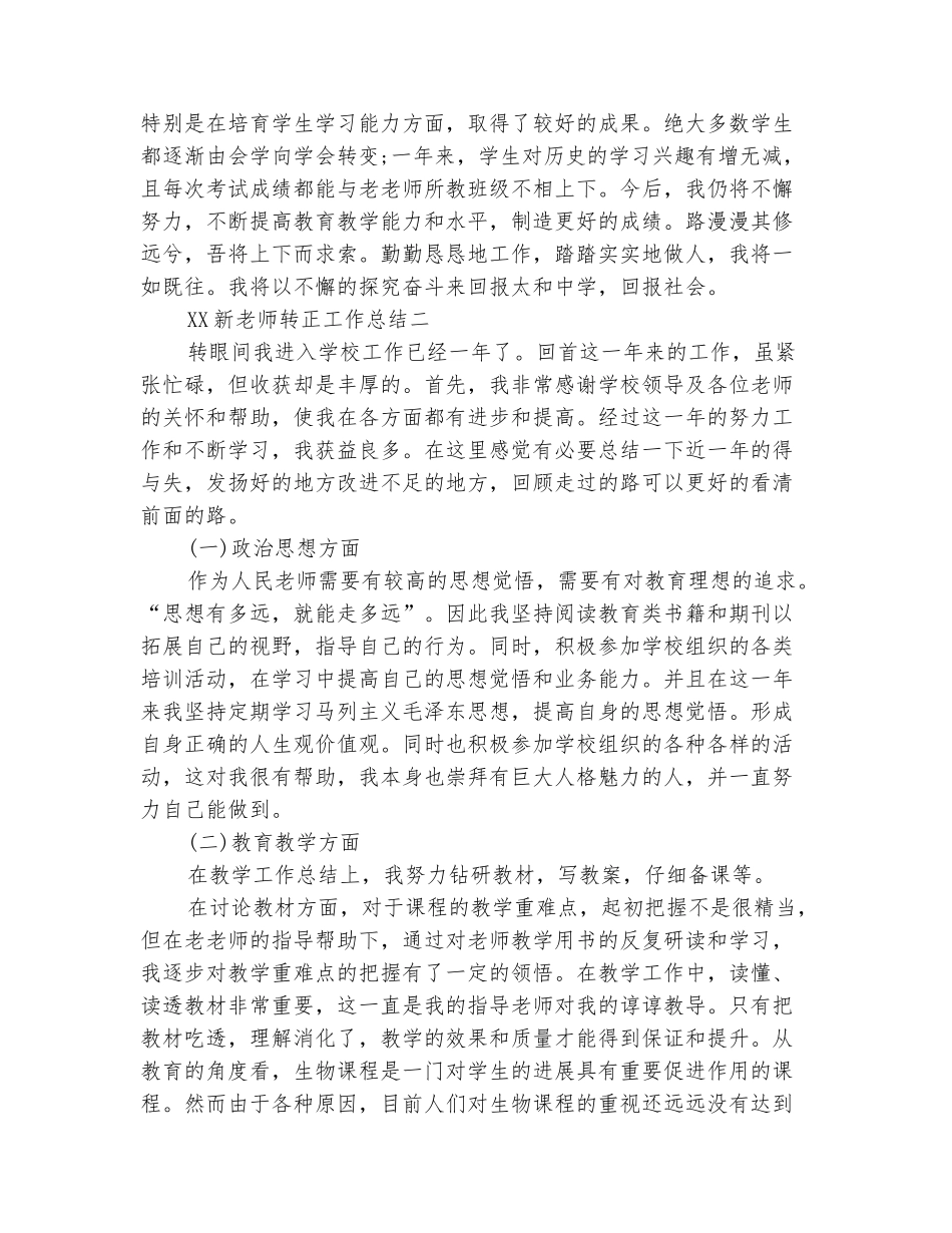 范本：2025年新教师转正工作总结范文_第3页