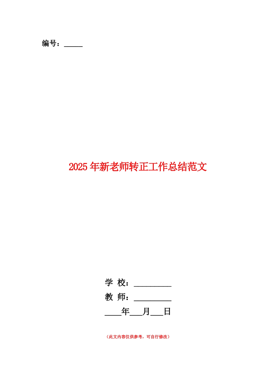 范本：2025年新老师转正工作总结范文_第1页