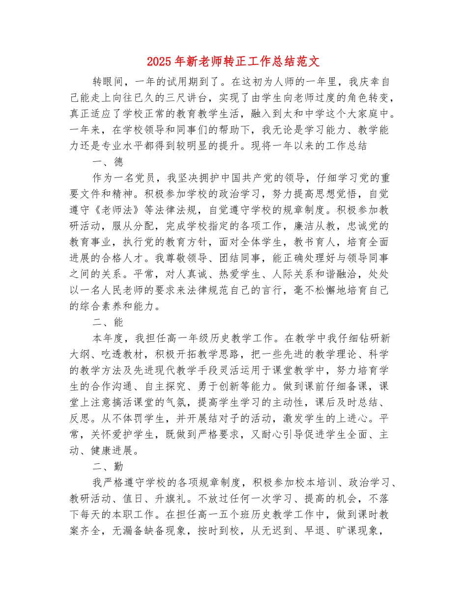 范本：2025年新老师转正工作总结范文_第2页