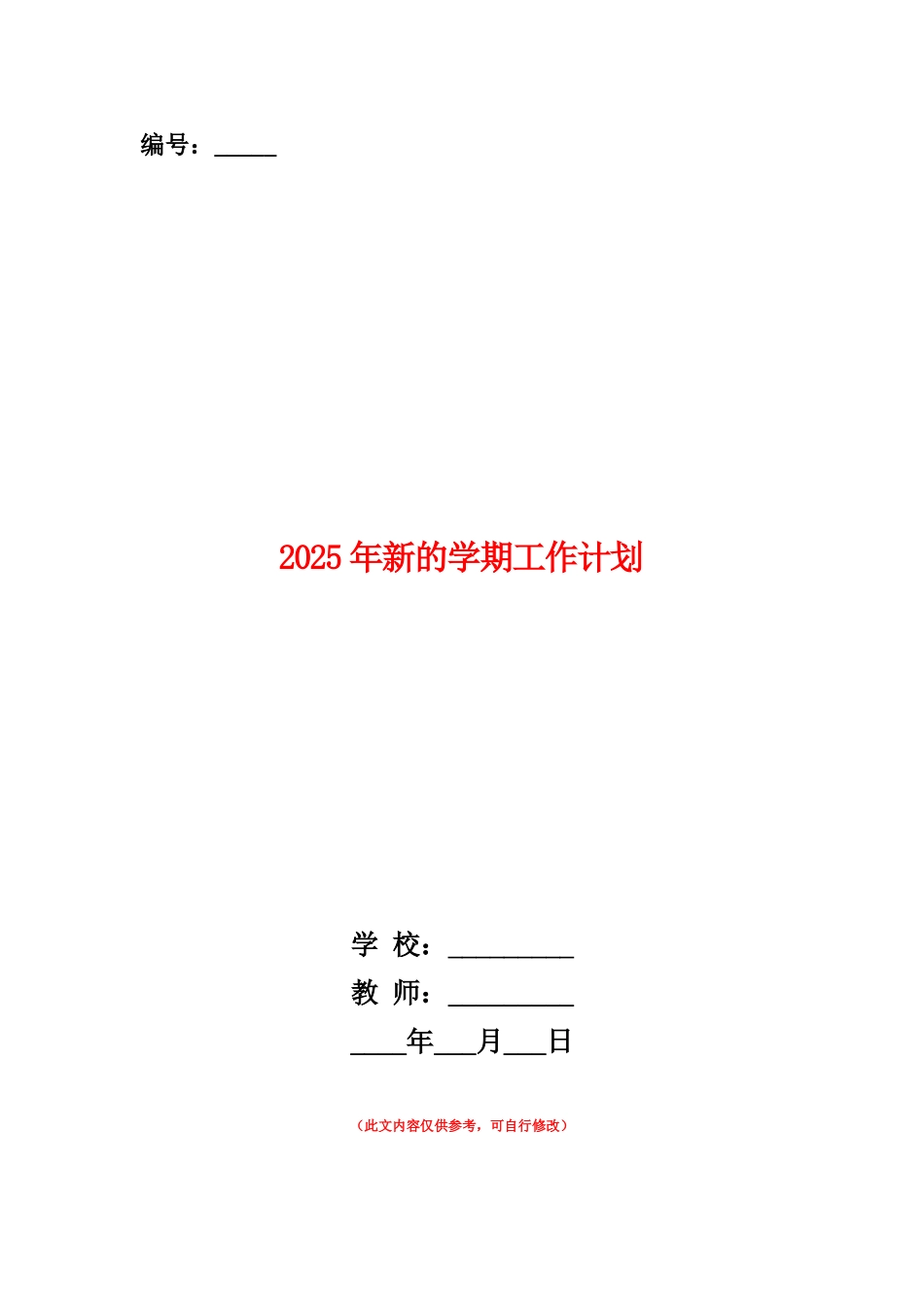 范本：2025年新的学期工作计划_第1页