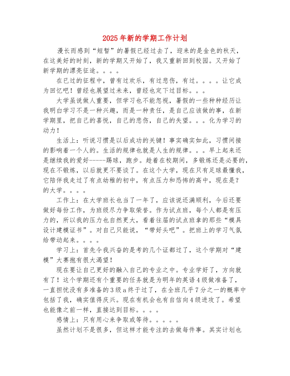 范本：2025年新的学期工作计划_第2页