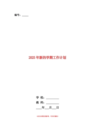 范本：2025年新的学期工作计划