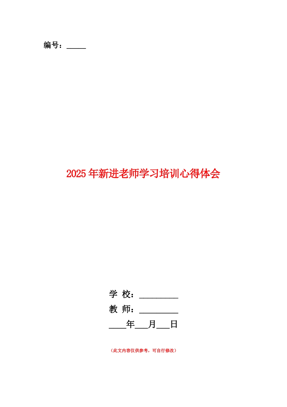 范本：2025年新进教师学习培训心得体会_第1页