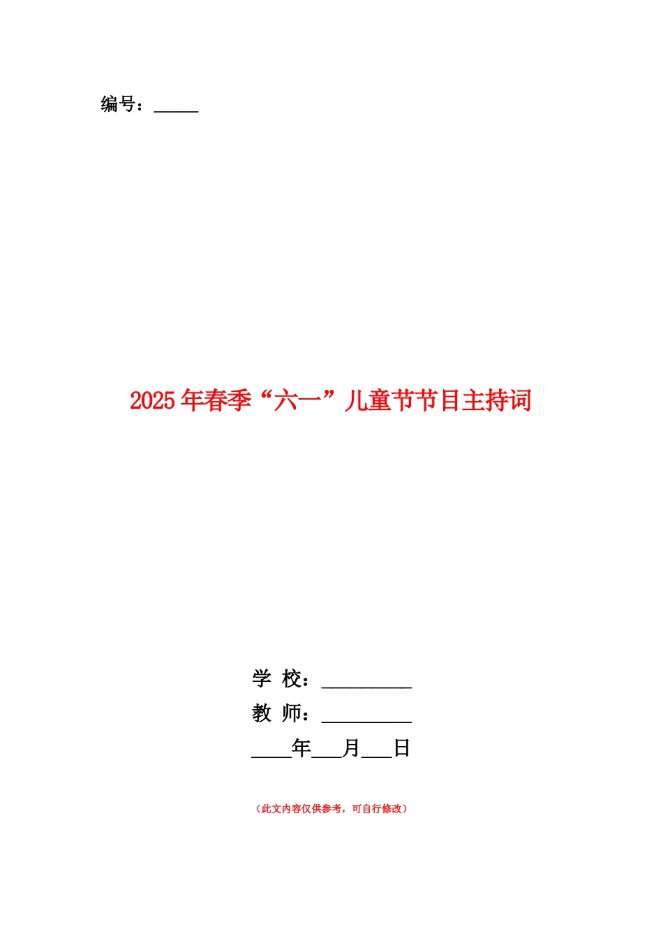 范本：2025年春季“六一”儿童节节目主持词_第1页