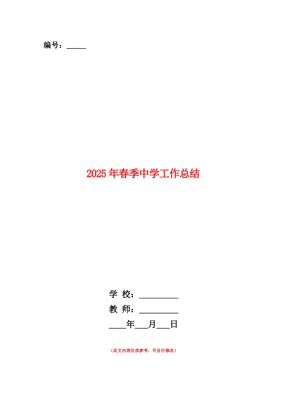 范本：2025年春季中学工作总结_第1页