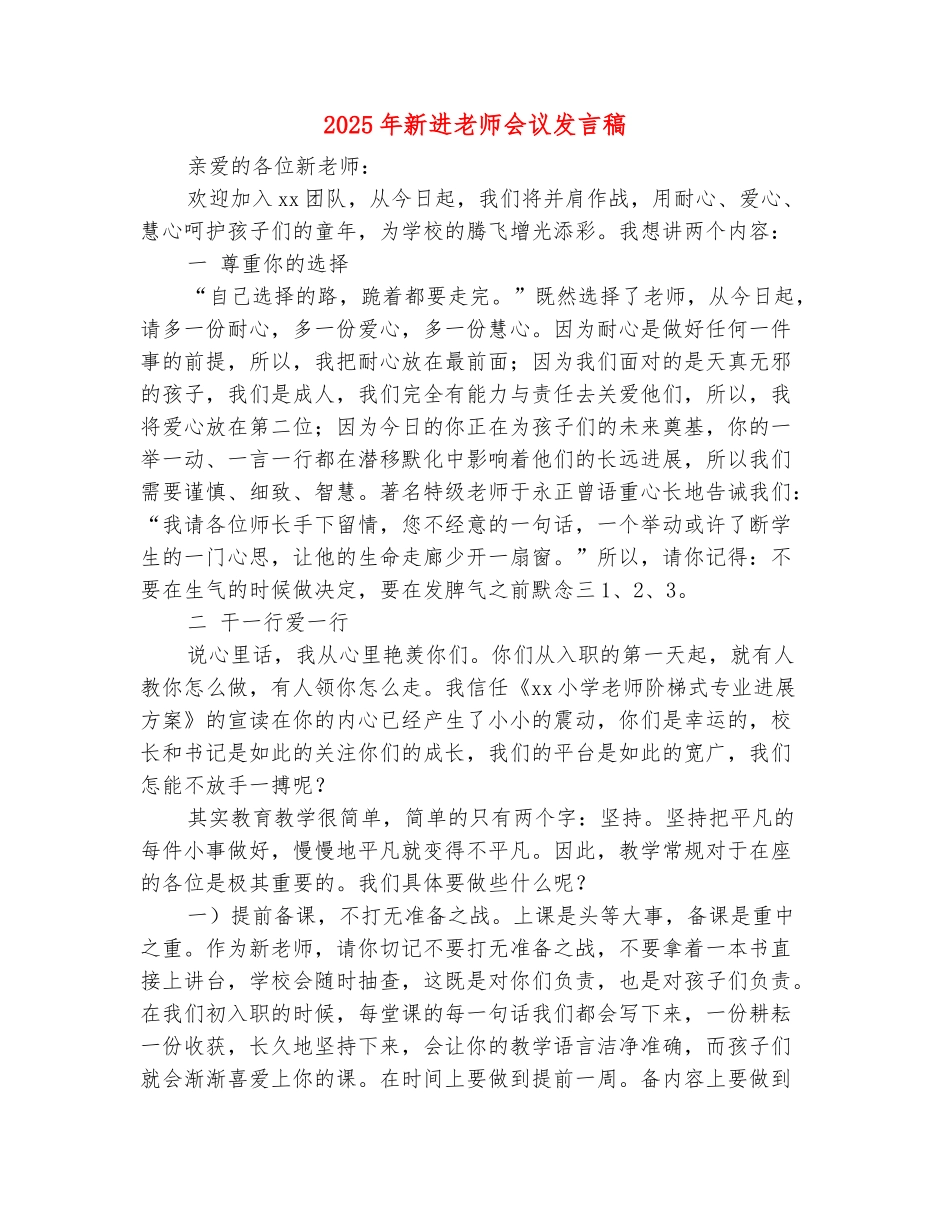 范本：2025年新进教师会议发言稿_第2页