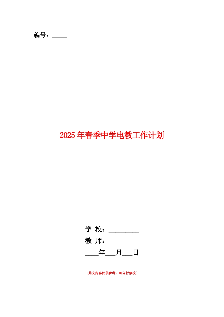 范本：2025年春季中学电教工作计划_第1页