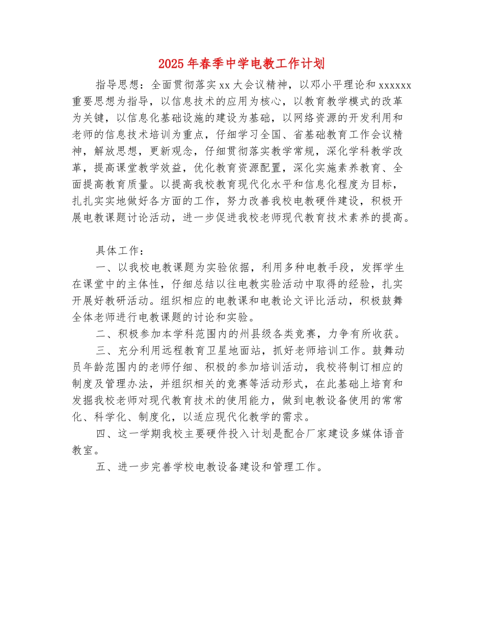 范本：2025年春季中学电教工作计划_第2页