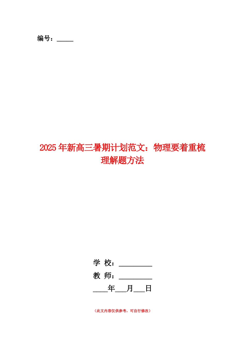 范本：2025年新高三暑期计划范文：物理要着重梳理解题方法_第1页
