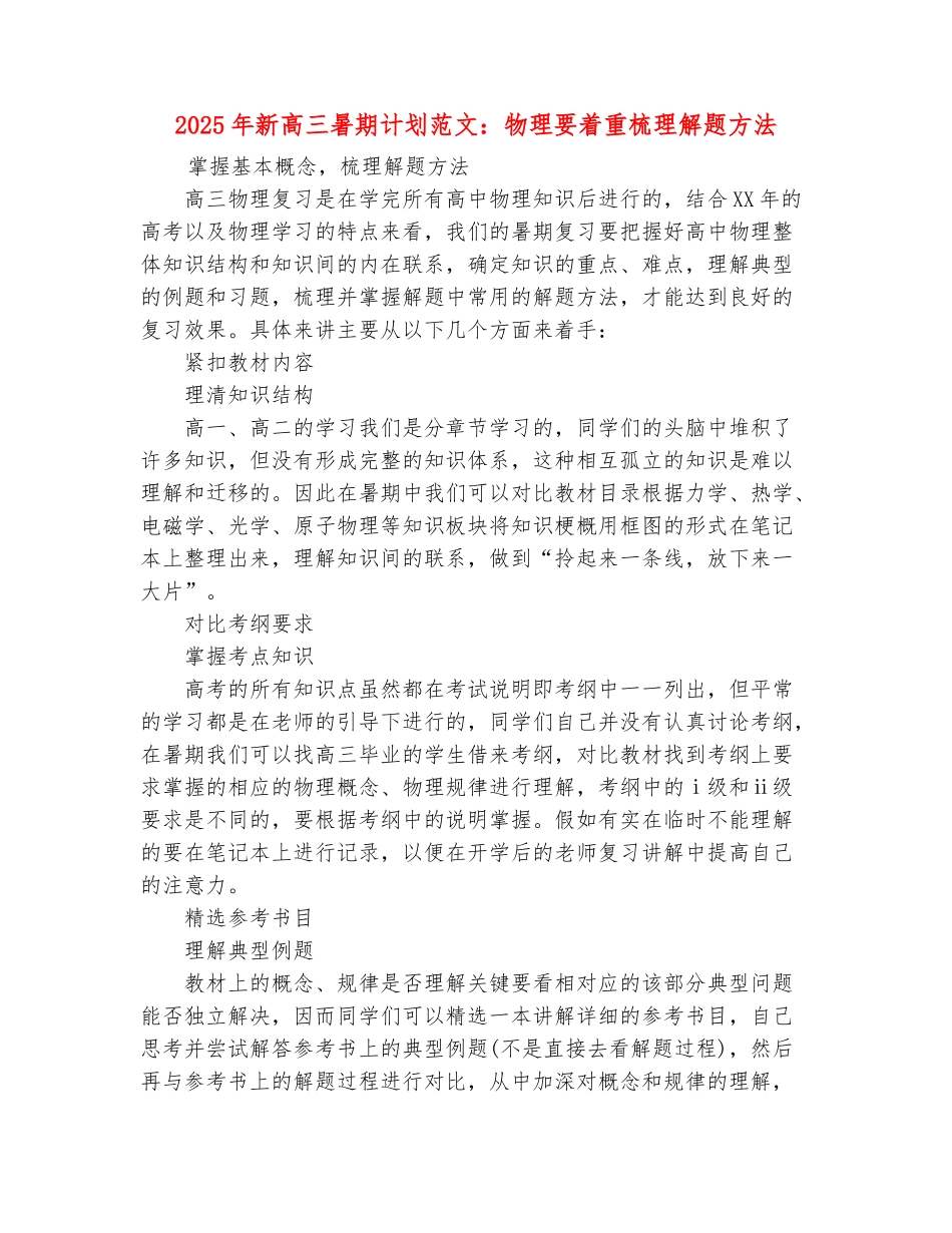 范本：2025年新高三暑期计划范文：物理要着重梳理解题方法_第2页