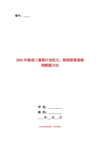 范本：2025年新高三暑期计划范文：物理要着重梳理解题方法