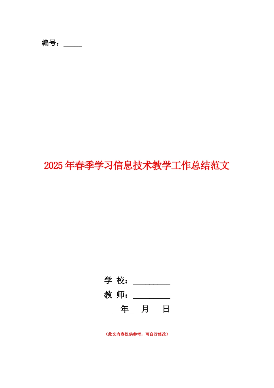 范本：2025年春季学习信息技术教学工作总结范文_第1页