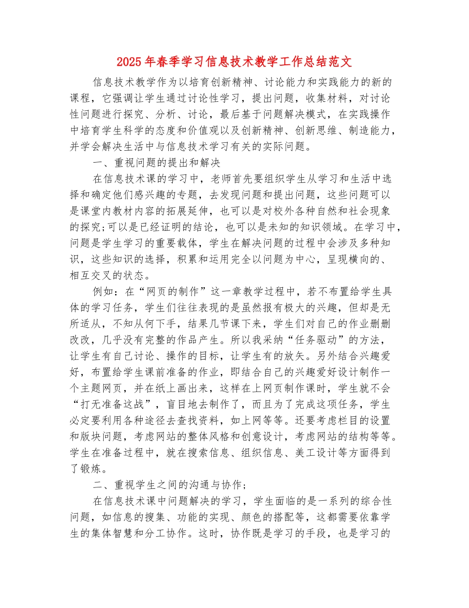范本：2025年春季学习信息技术教学工作总结范文_第2页
