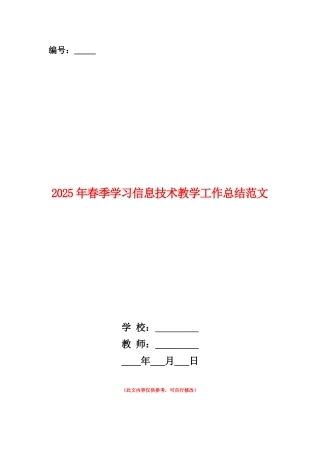 范本：2025年春季学习信息技术教学工作总结范文