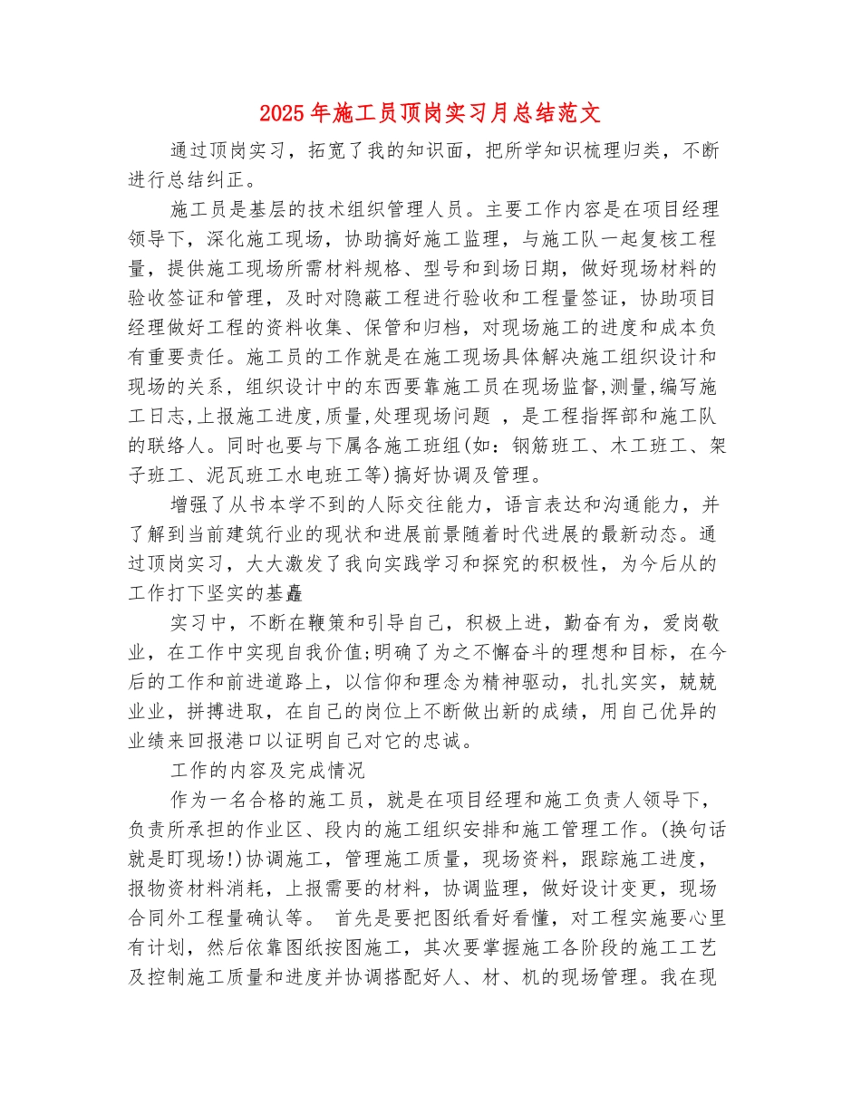范本：2025年施工员顶岗实习月总结范文_第2页