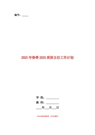 范本：2025年春季0307班班主任工作计划