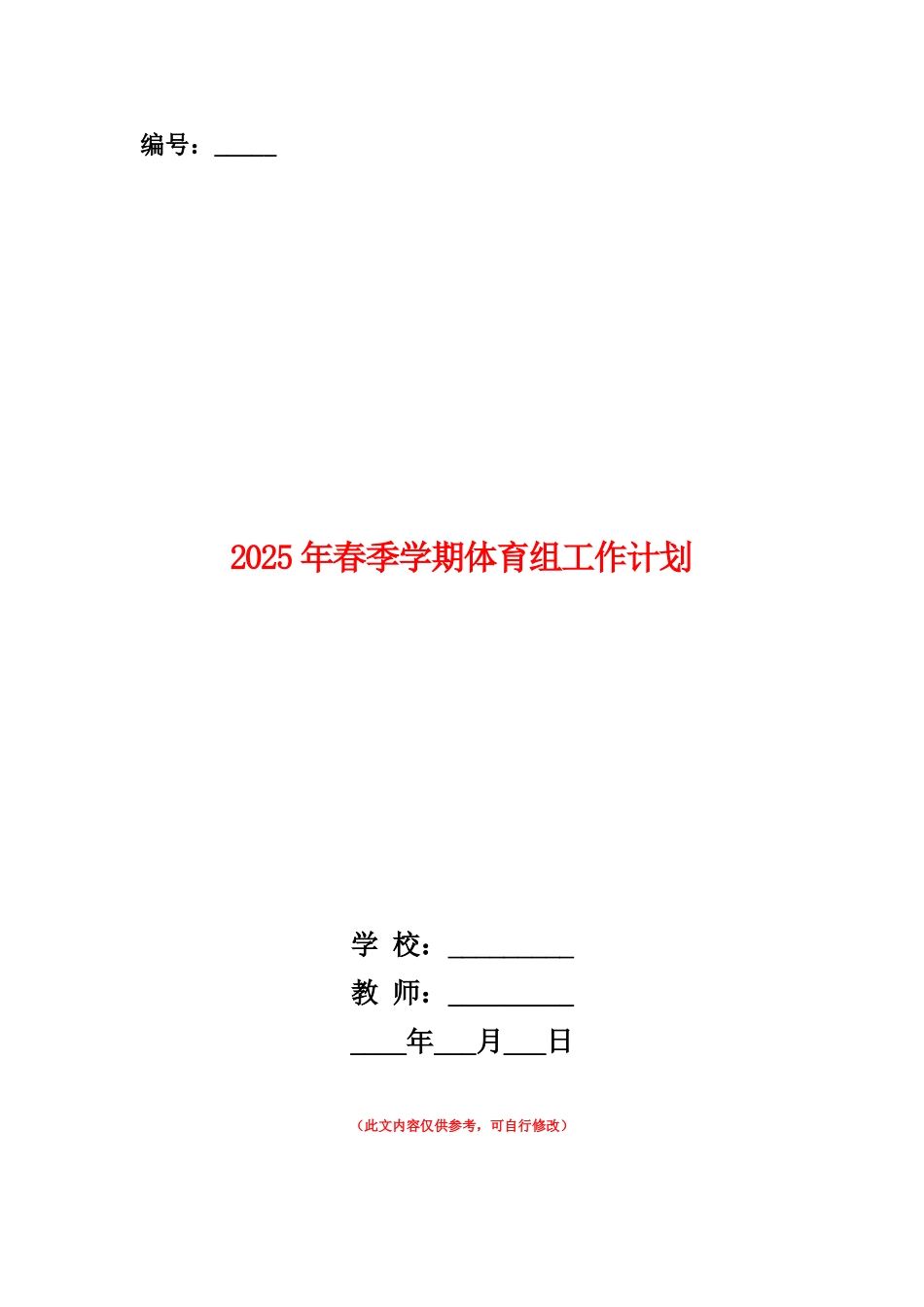 范本：2025年春季学期体育组工作计划_第1页