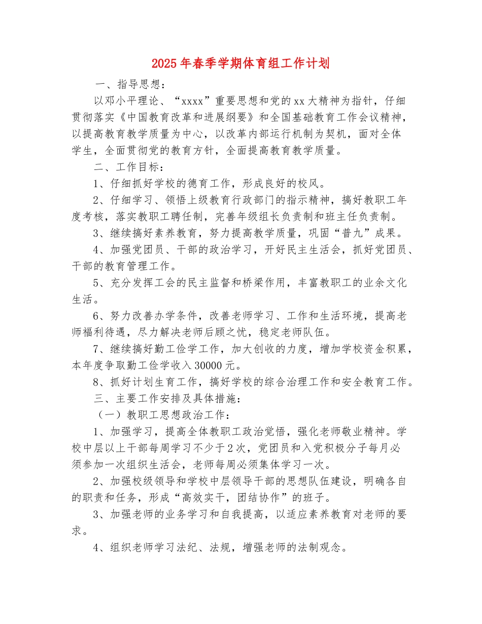 范本：2025年春季学期体育组工作计划_第2页