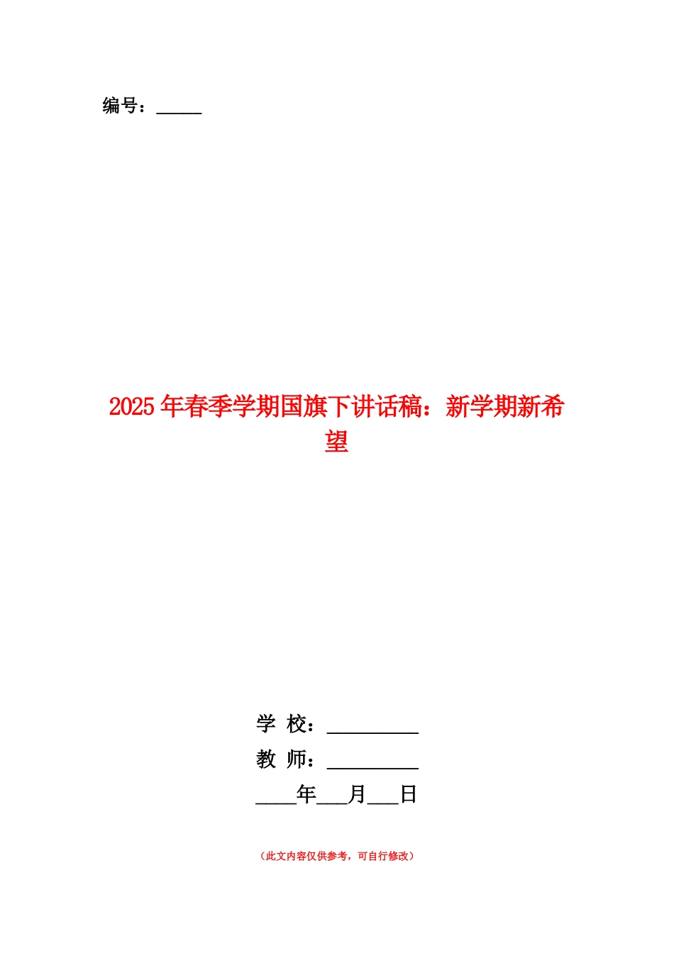 范本：2025年春季学期国旗下讲话稿：新学期新希望_第1页
