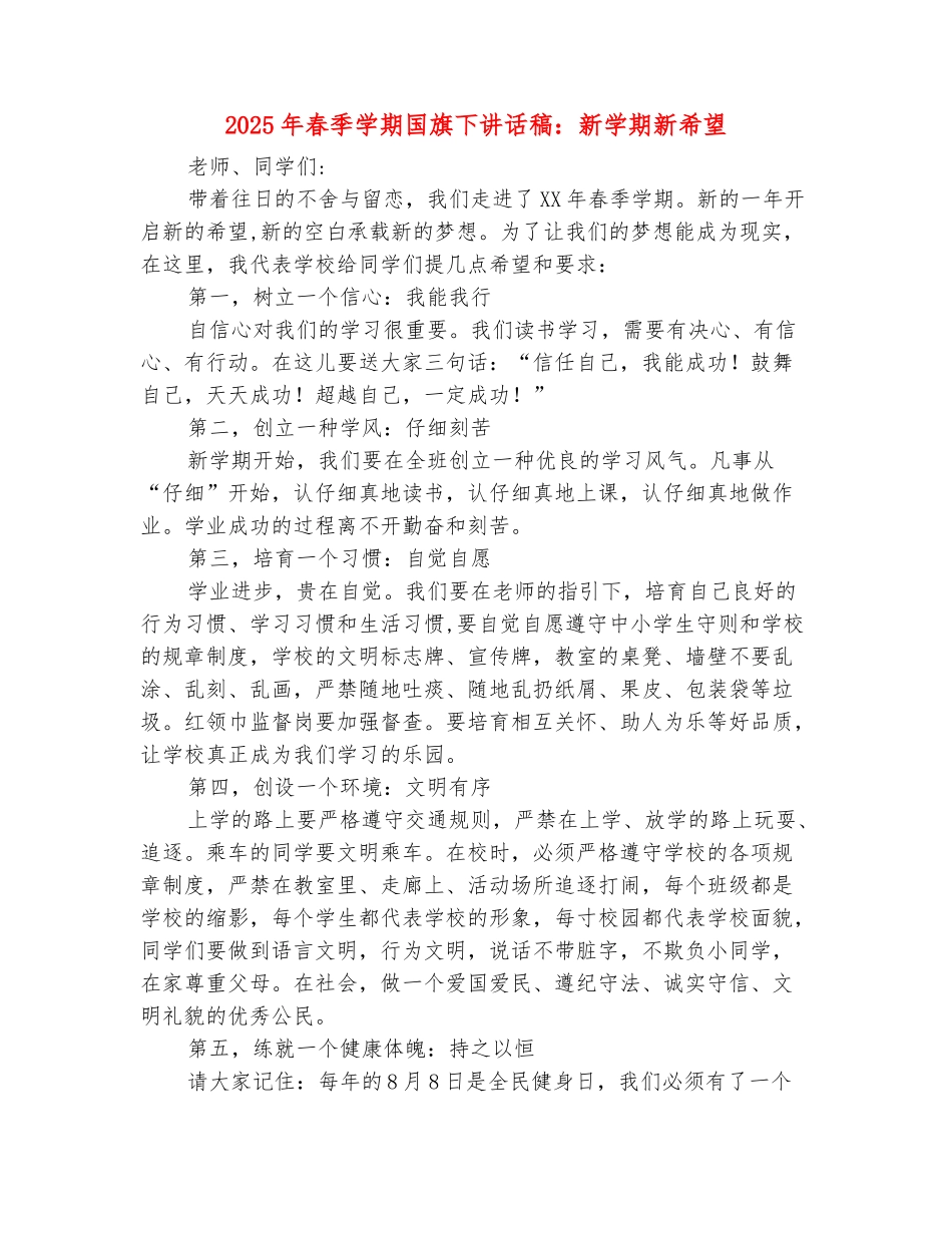 范本：2025年春季学期国旗下讲话稿：新学期新希望_第2页