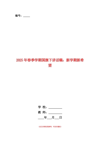 范本：2025年春季学期国旗下讲话稿：新学期新希望