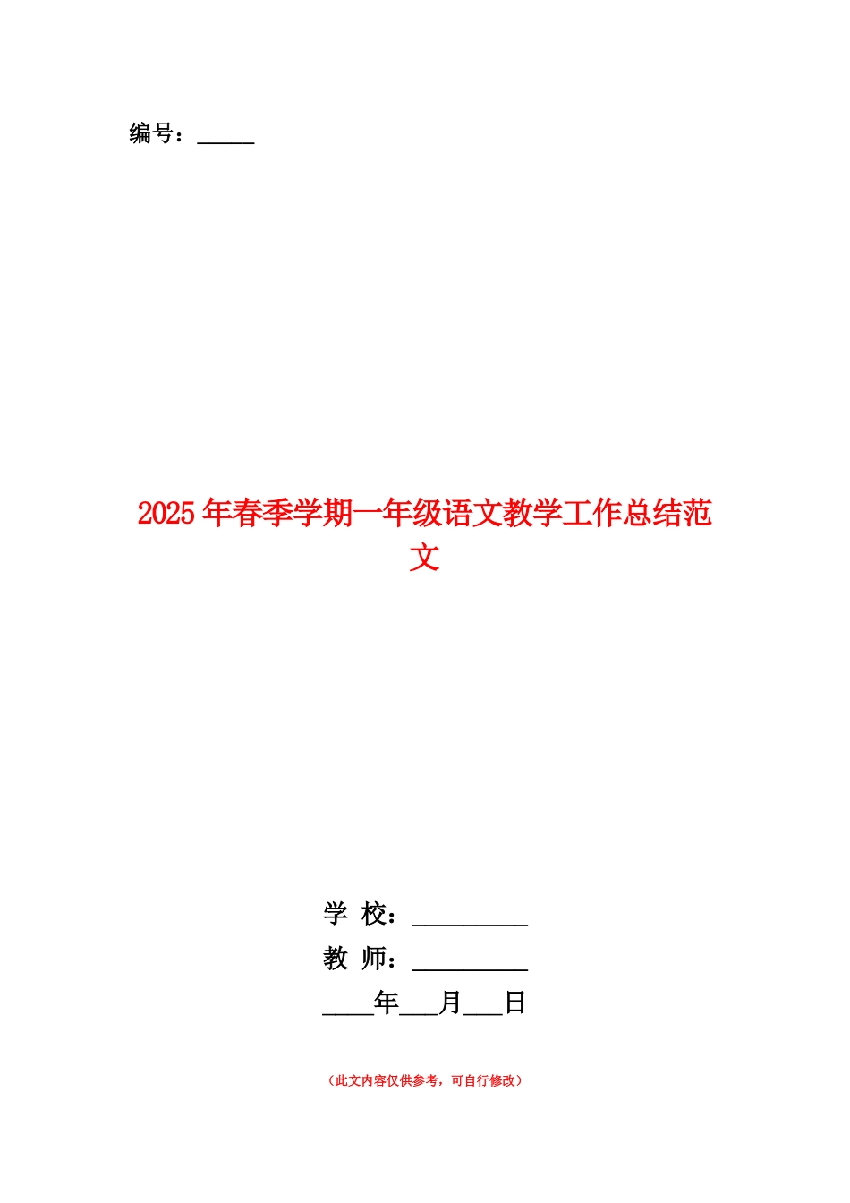 范本：2025年春季学期一年级语文教学工作总结范文_第1页