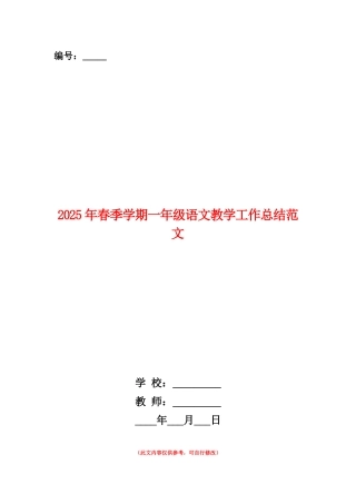 范本：2025年春季学期一年级语文教学工作总结范文