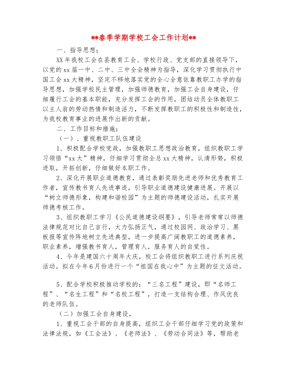 范本：2025年春季学期学校工会工作计划_第2页