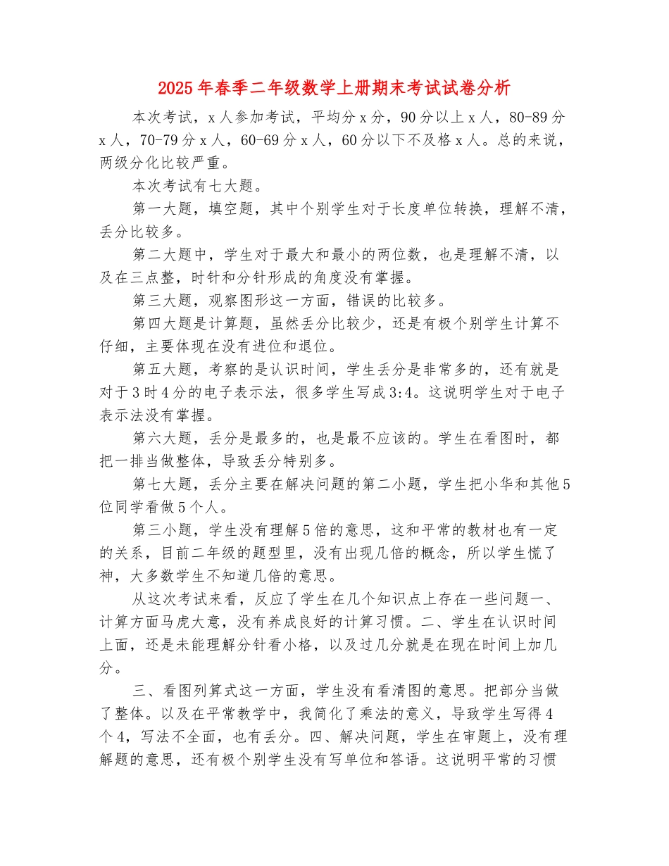 范本：2025年春季二年级数学上册期末考试试卷分析_第2页