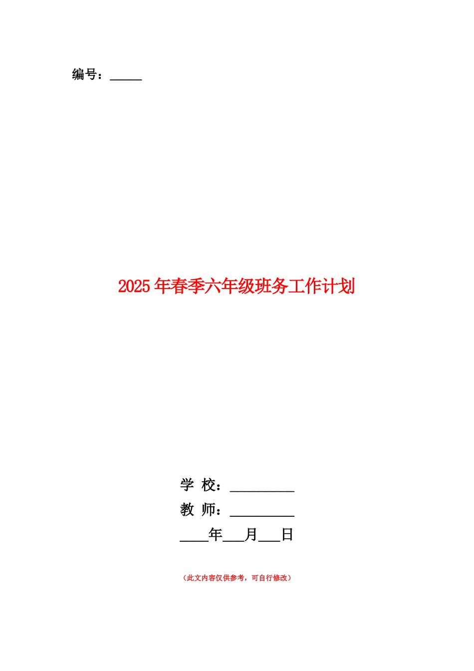 范本：2025年春季六年级班务工作计划_第1页