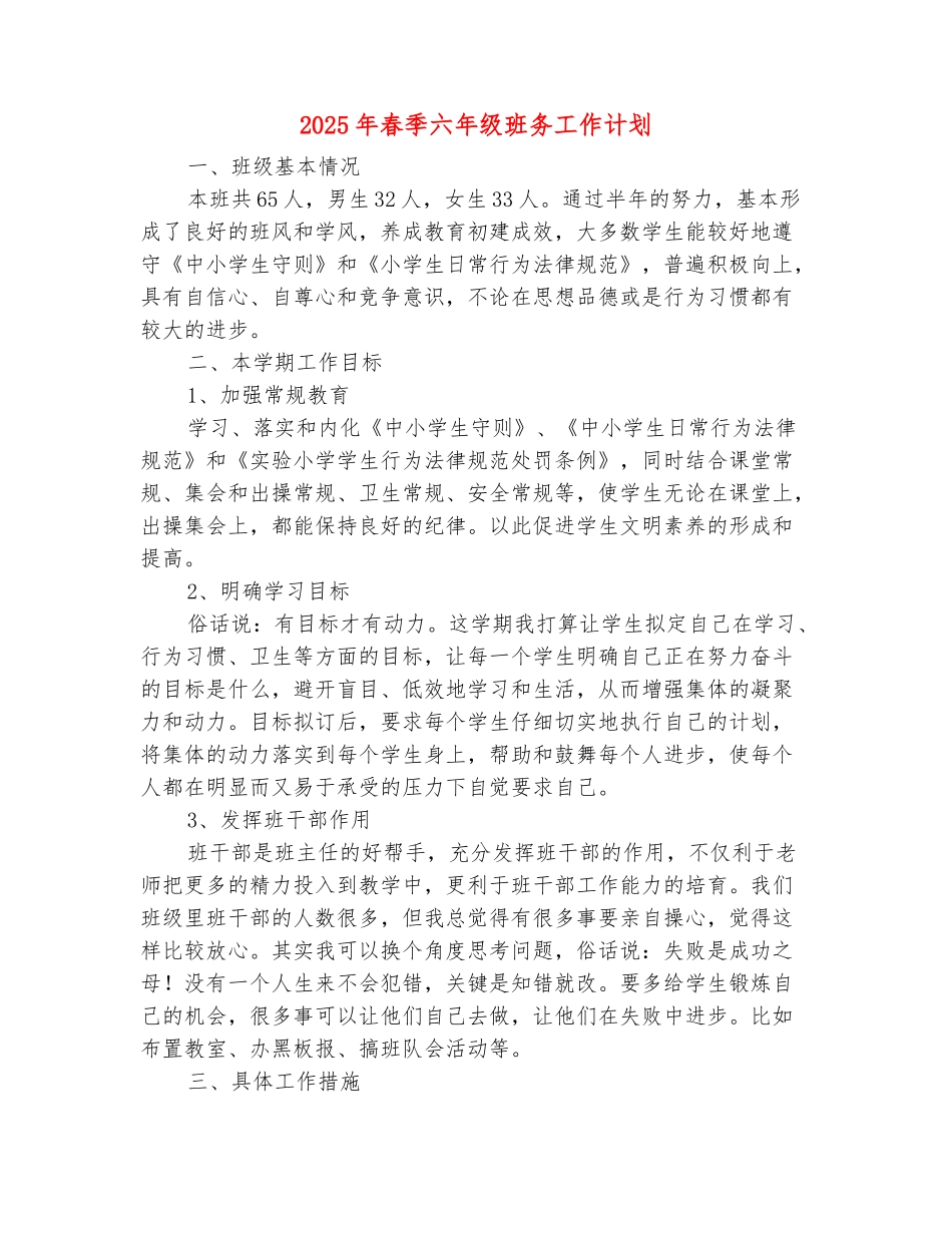 范本：2025年春季六年级班务工作计划_第2页