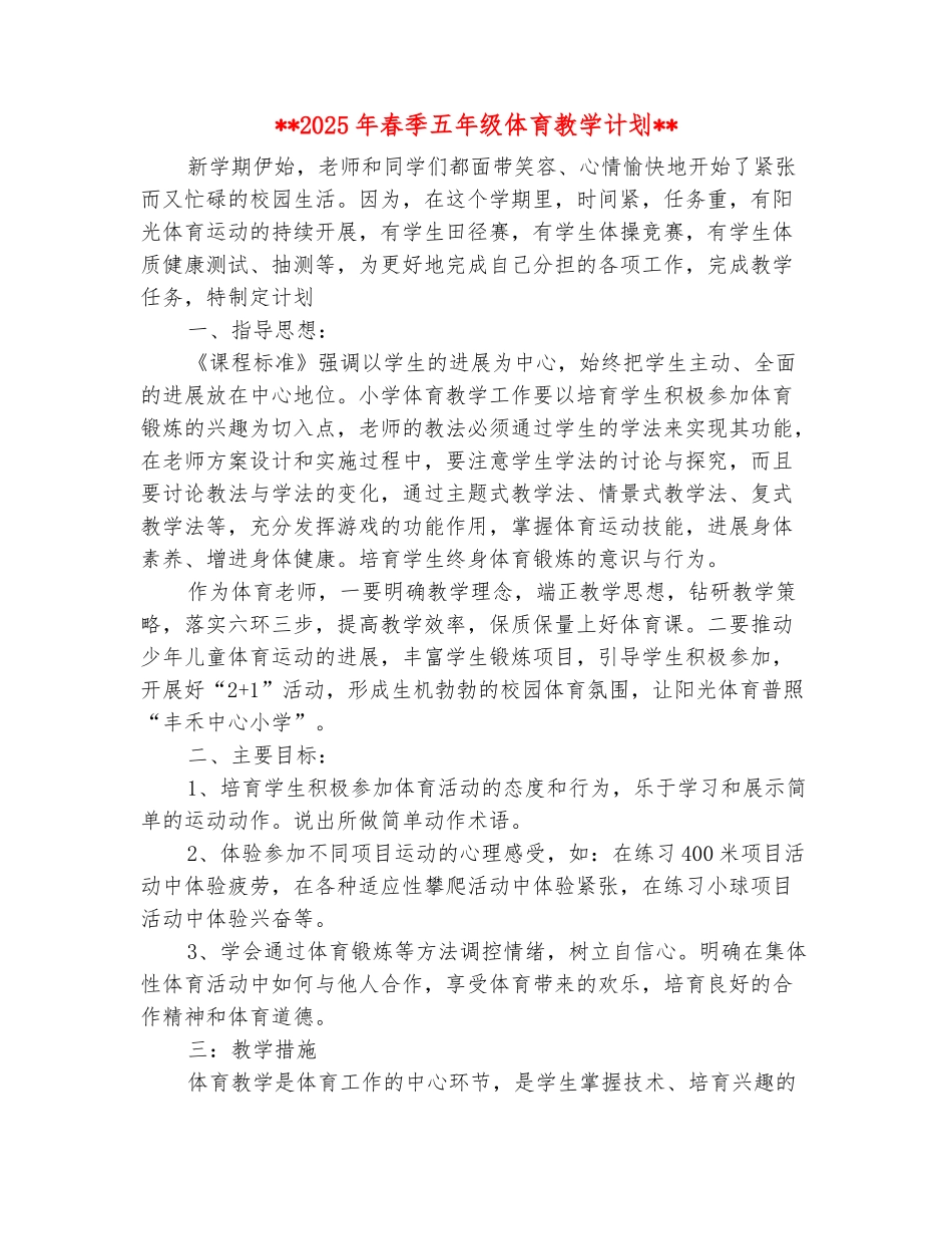 范本：2025年春季五年级体育教学计划_第2页