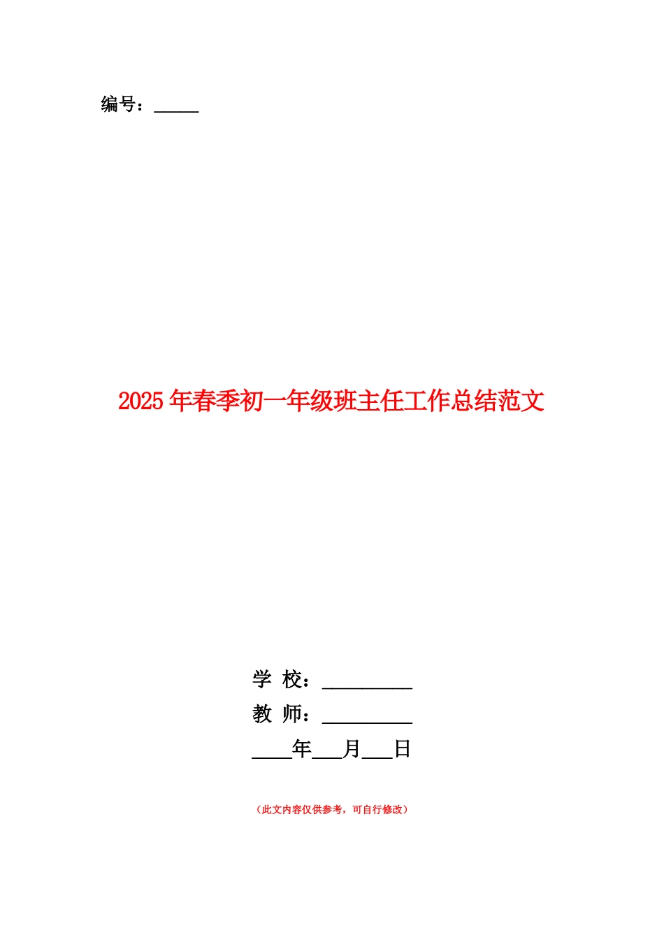范本：2025年春季初一年级班主任工作总结范文_第1页