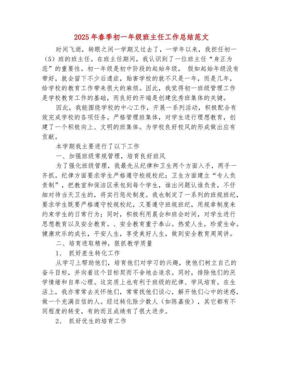 范本：2025年春季初一年级班主任工作总结范文_第2页
