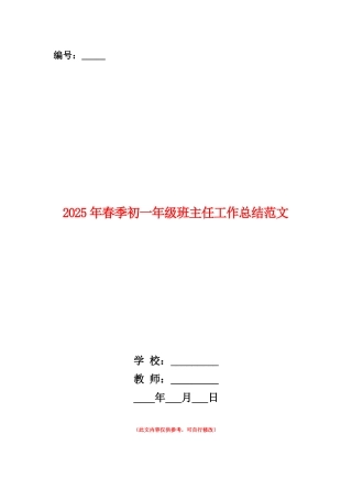 范本：2025年春季初一年级班主任工作总结范文