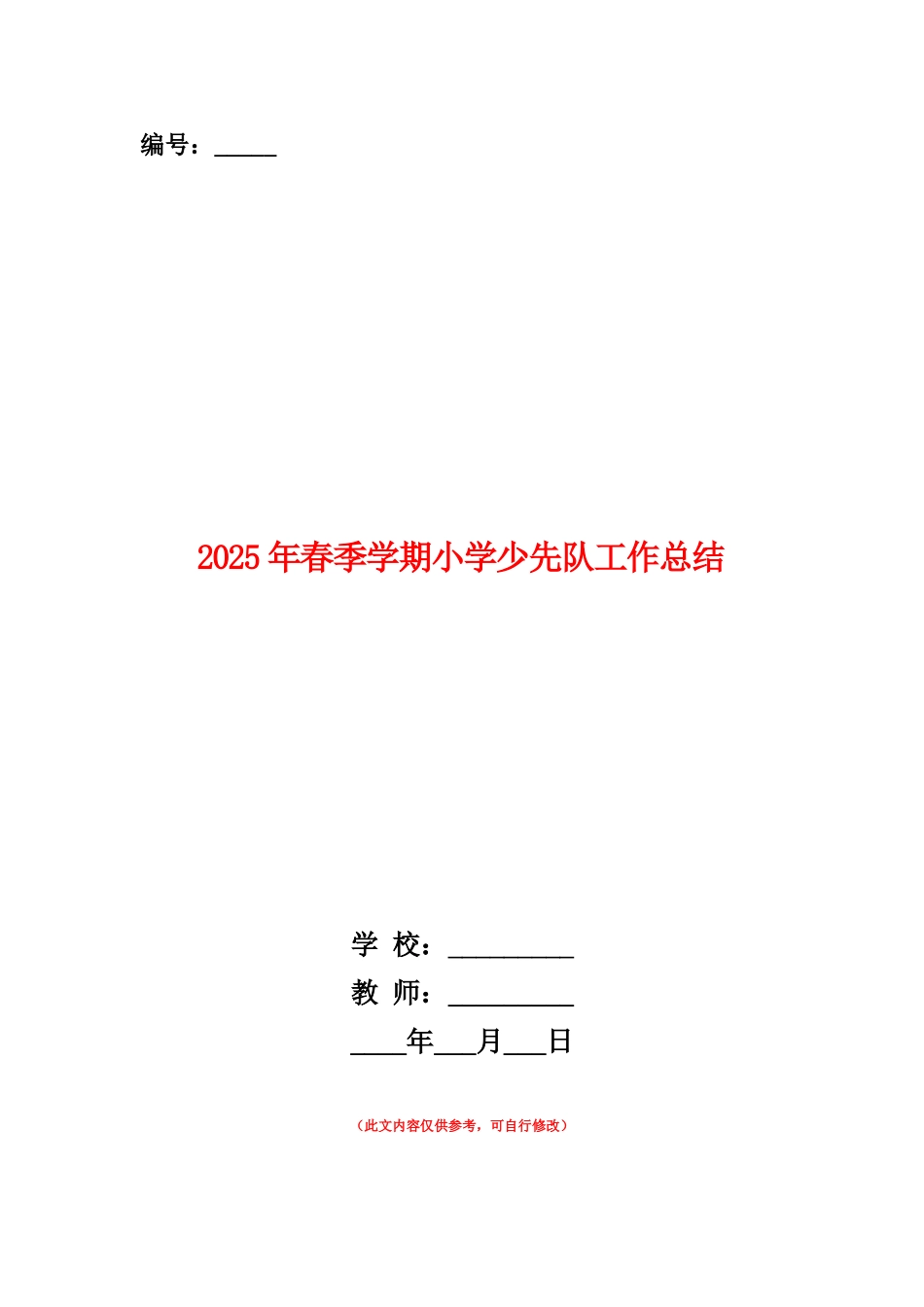 范本：2025年春季学期小学少先队工作总结_第1页