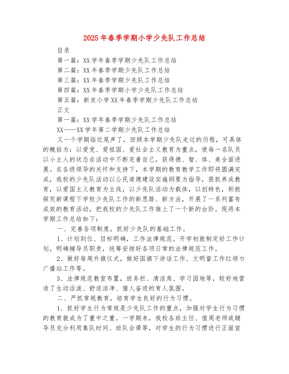 范本：2025年春季学期小学少先队工作总结_第2页