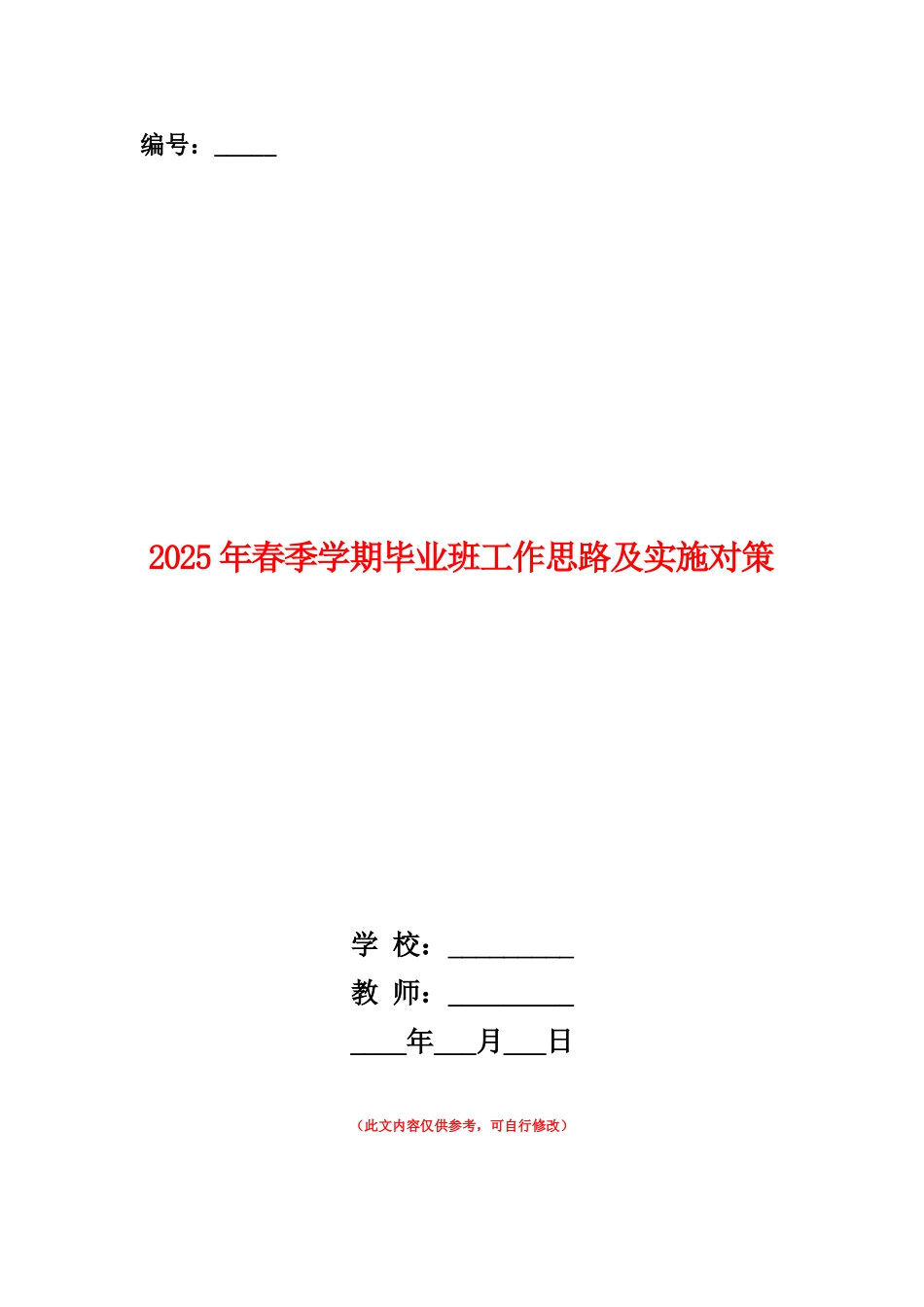 范本：2025年春季学期毕业班工作思路及实施对策_第1页