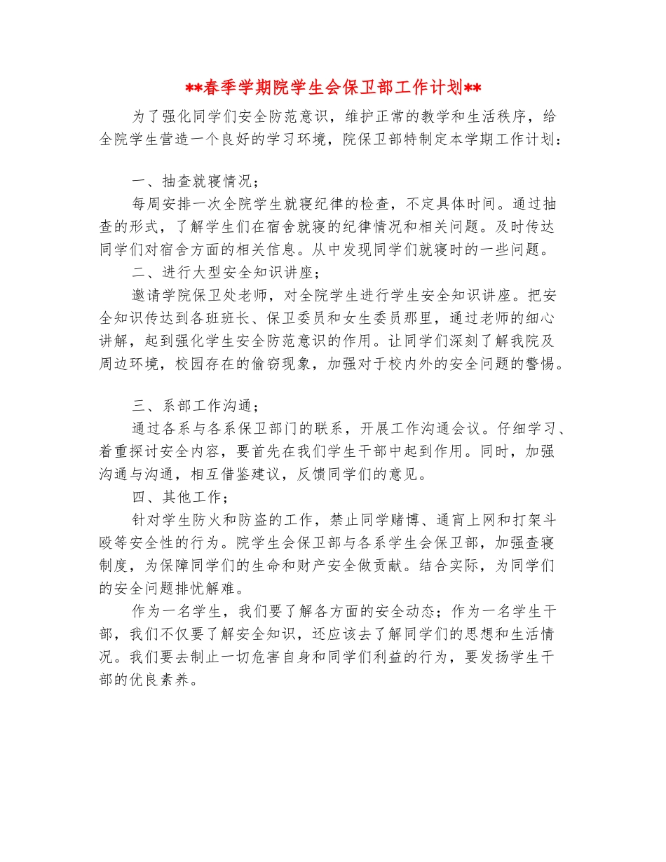 范本：2025年春季学期院学生会保卫部工作计划_第2页