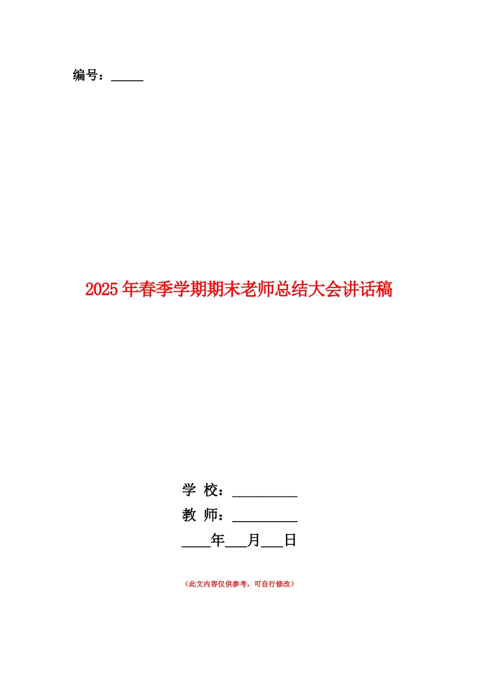 范本：2025年春季学期期末教师总结大会讲话稿_第1页