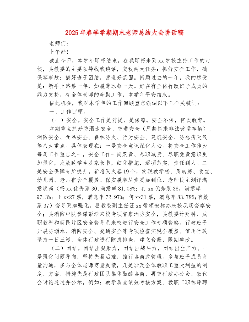 范本：2025年春季学期期末教师总结大会讲话稿_第2页